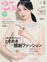 25ans  ヴァンサンカン